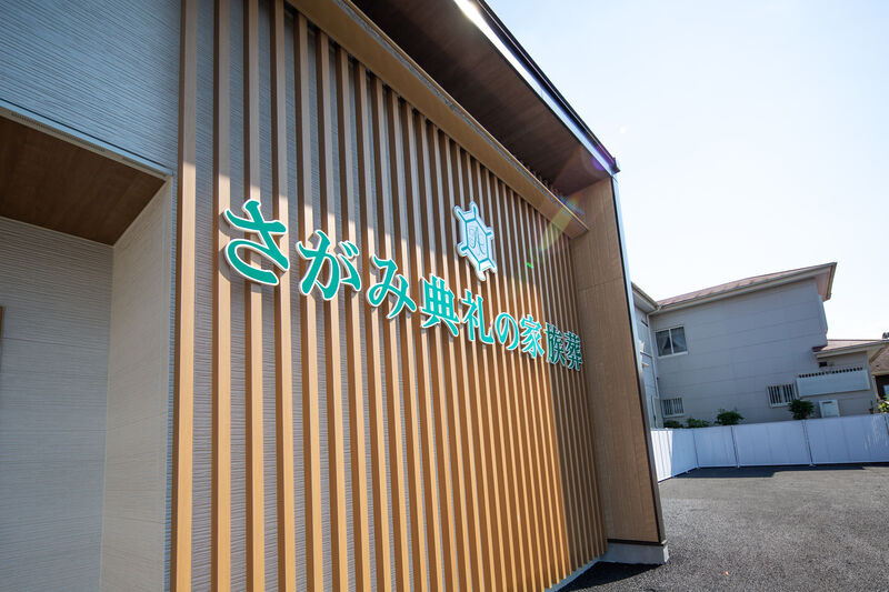 さがみ典礼の家族葬 小山乙女 