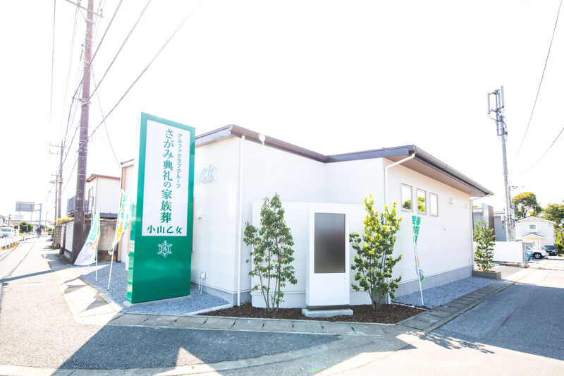 さがみ典礼の家族葬 小山乙女 