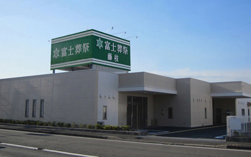 富士葬祭 藤枝 