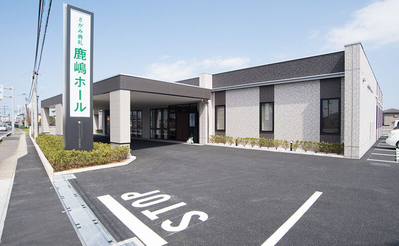 さがみ典礼 鹿嶋ホール 