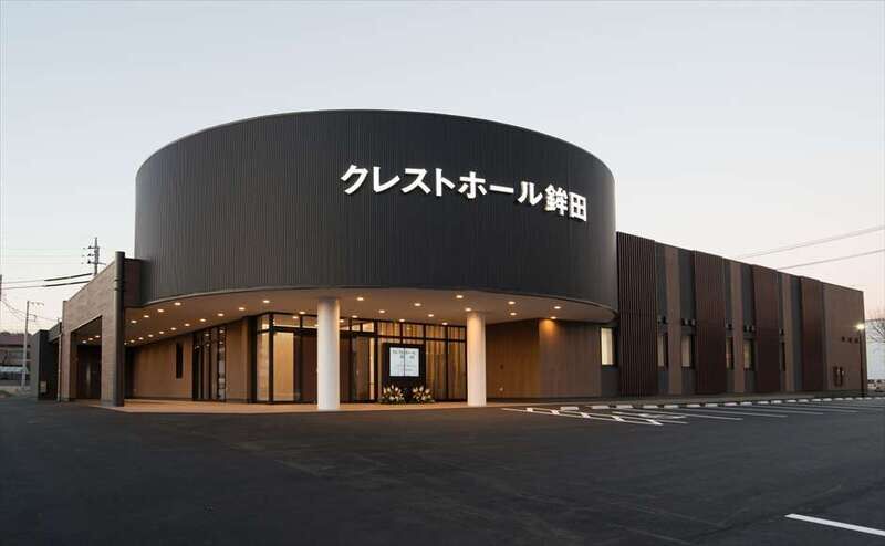 さがみ典礼 クレストホール鉾田 