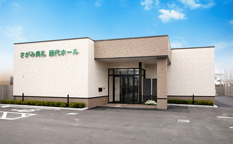 さがみ典礼　藤代ホール 