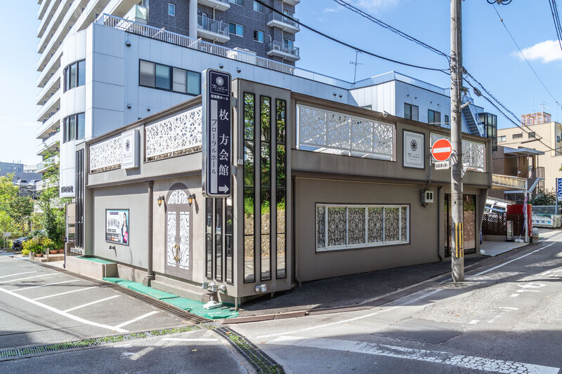 フローラルホール枚方会館 