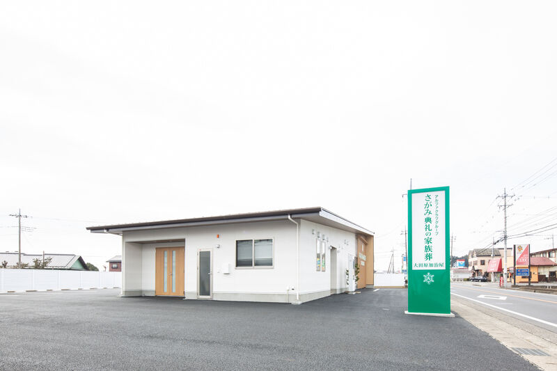 さがみ典礼の家族葬 大田原加治屋 