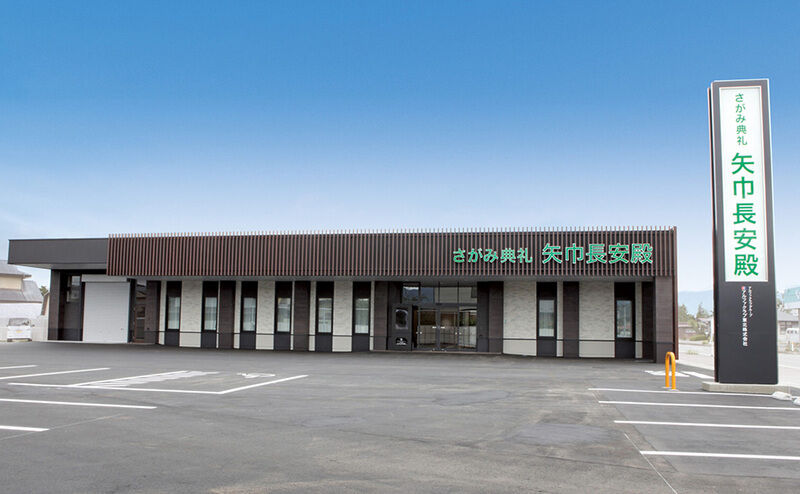 さがみ典礼矢巾長安殿（ファミラル矢巾） 