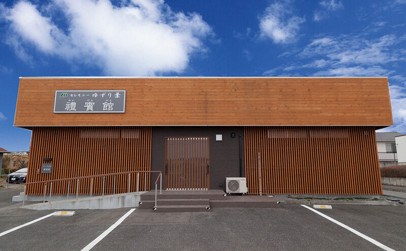 家族葬ホール禮賓館 