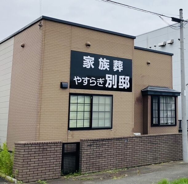 ディジーフラワーホールやすらぎ別邸 別邸　外観