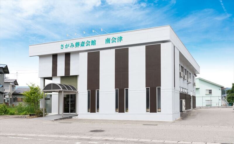 さがみ葬斎会館 南会津 