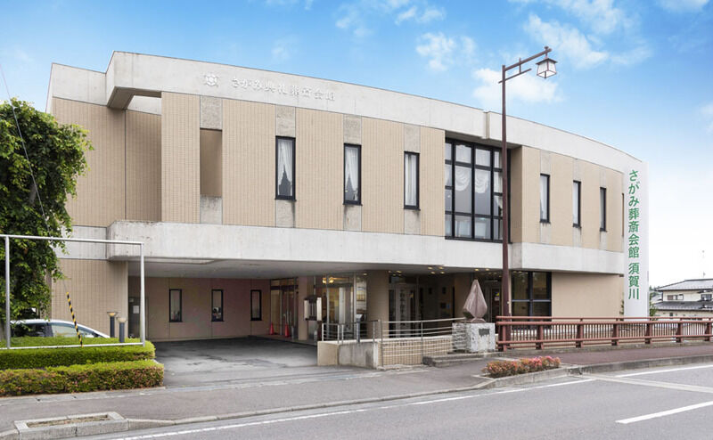 さがみ葬斎会館 須賀川 