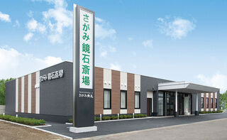 さがみ鏡石斎場