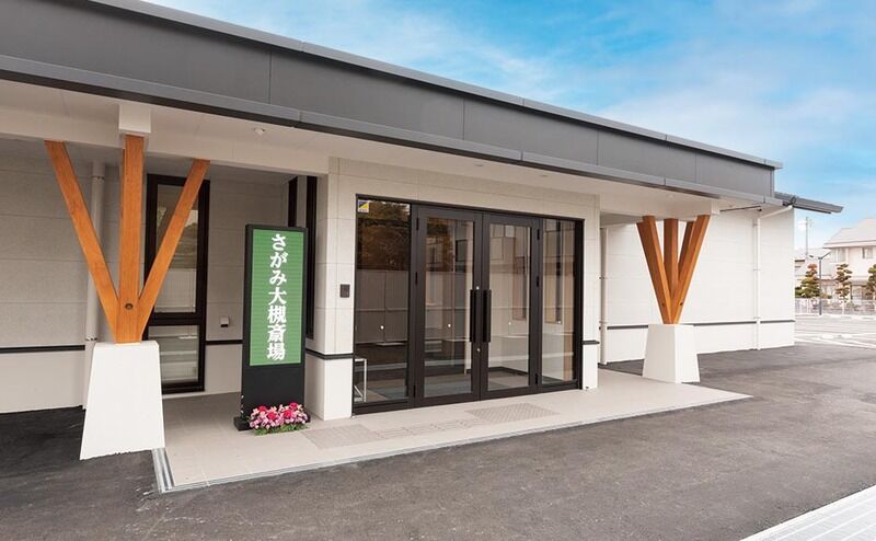 さがみ大槻斎場 