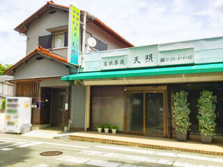家族葬セレモニー天照 川西