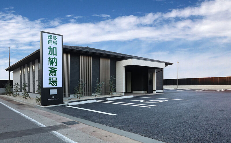 岐阜葬祭　加納斎場 