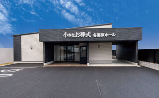 小さなお葬式　各務原ホール