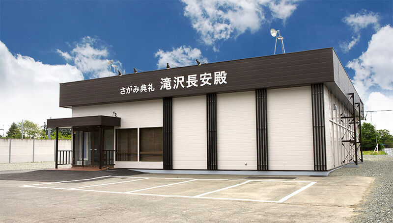 滝沢長安殿 