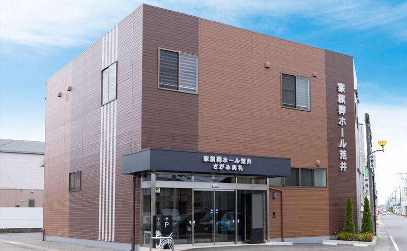 さがみ家族葬ホール荒井 