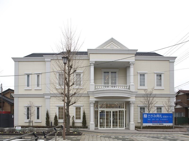 さがみ典礼 結城ホール 