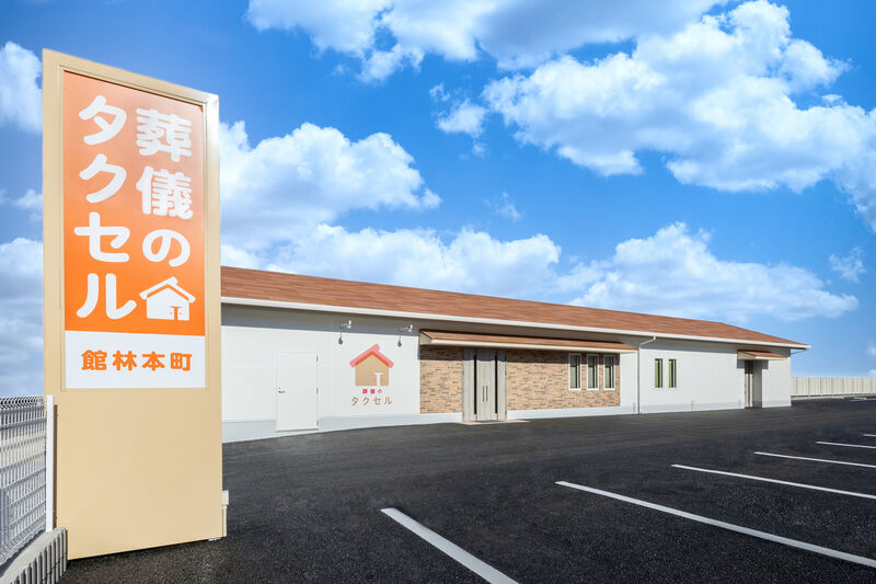 葬儀のタクセル館林本町 