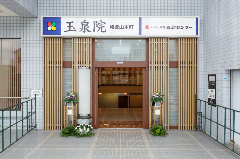 和歌山本町玉泉院
