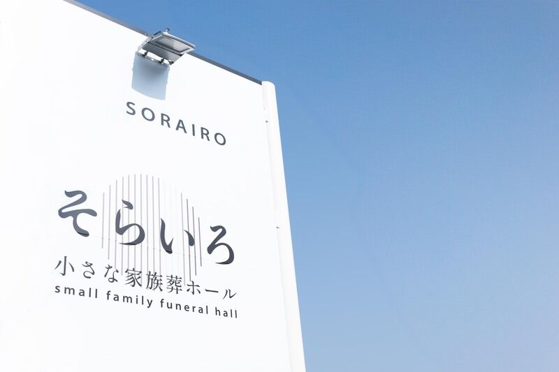 小さな家族葬ホール　そらいろ 