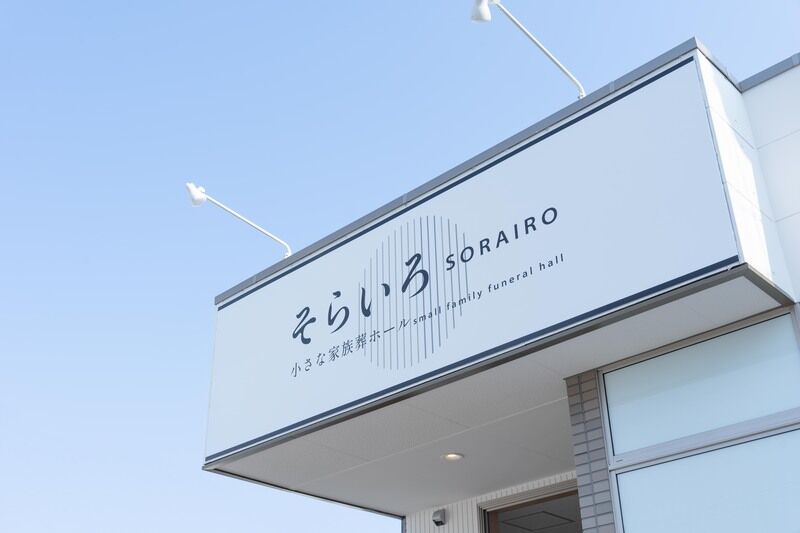 小さな家族葬ホール　そらいろ 