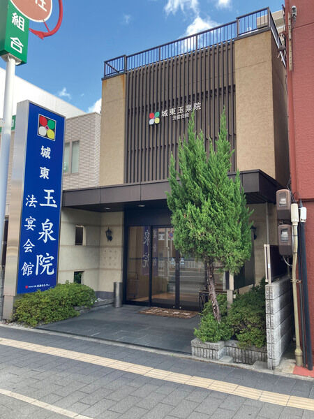 城東玉泉院 法要会館