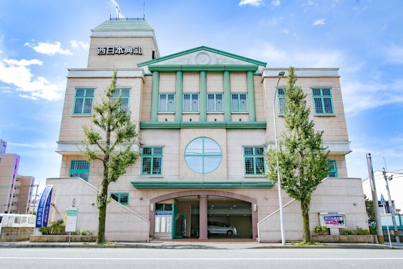 西日本典礼　清水斎場