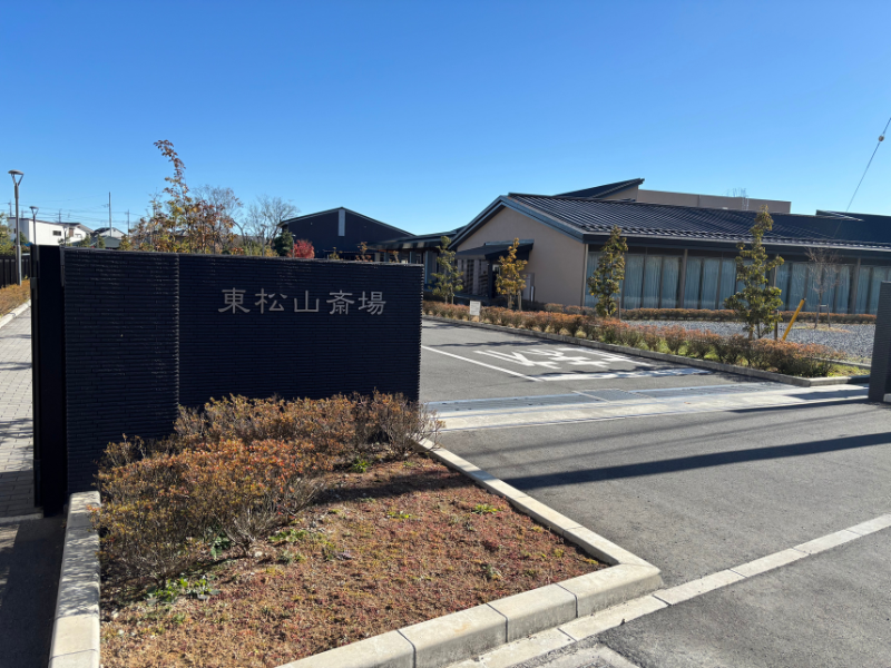 東松山斎場 斎場入り口