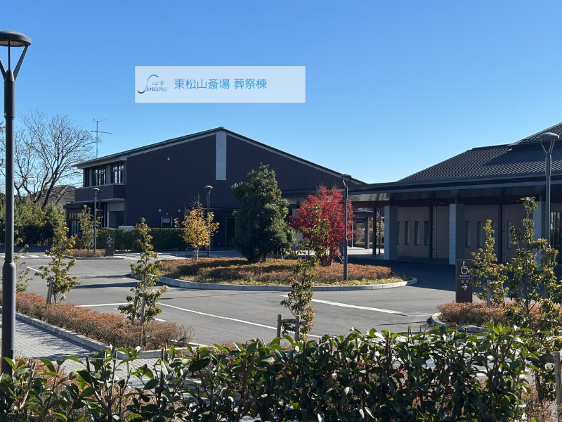 東松山斎場 葬祭棟
