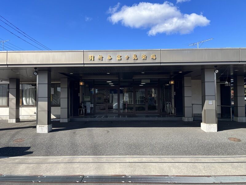 富士見斎場 建物外観