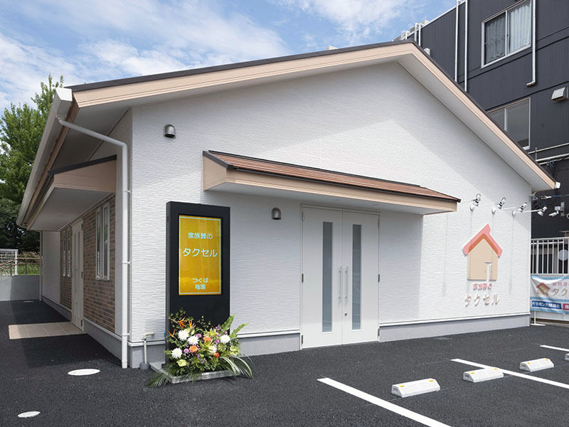 家族葬のタクセルつくば梅園 