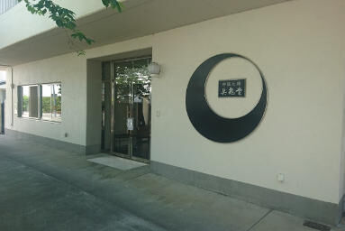 株式会社点鬼堂 高台会館 