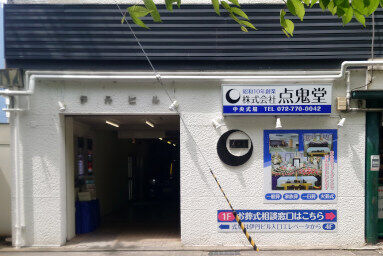 株式会社点鬼堂 中央式場 