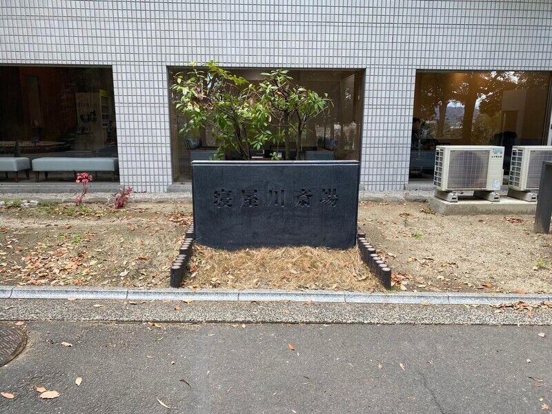 寝屋川斎場 