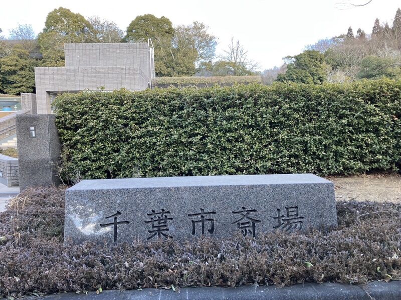 千葉市斎場 入口写真