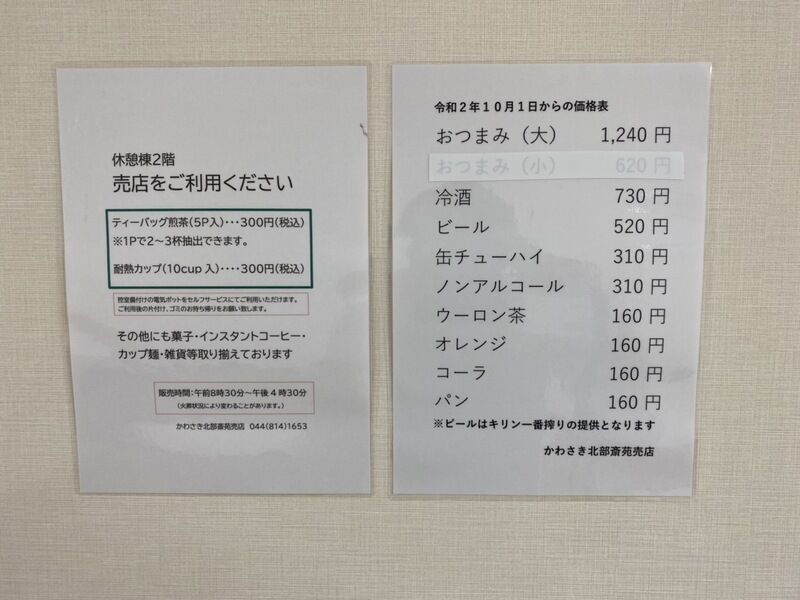 かわさき北部斎苑 売店飲み物メニュー