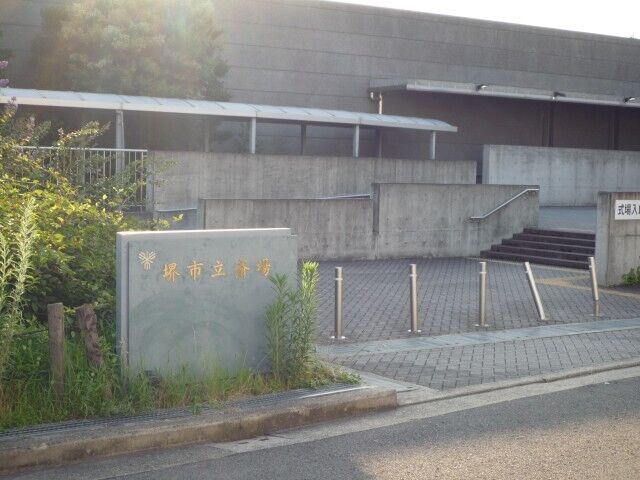 堺市立斎場 