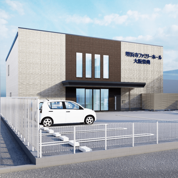 堺浜寺ファミリーホール 