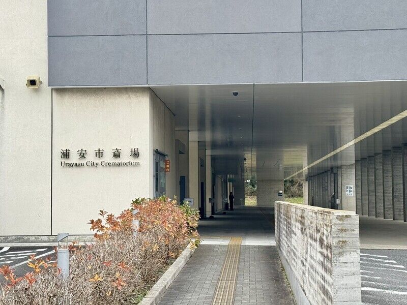 浦安市斎場 