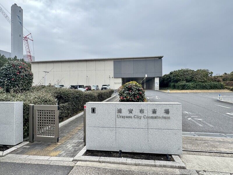 浦安市斎場 