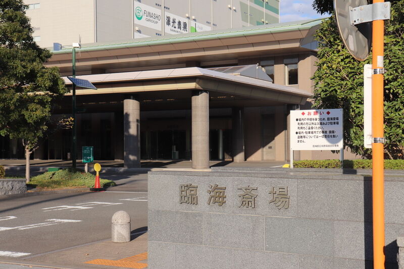 臨海斎場 