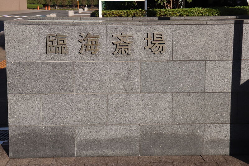 臨海斎場 