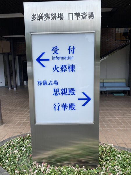 日華斎場・多磨葬祭場 