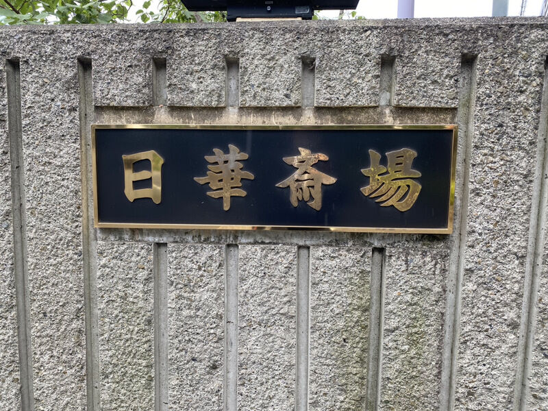 日華斎場・多磨葬祭場 