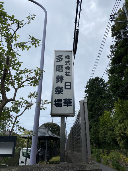 日華斎場・多磨葬祭場 