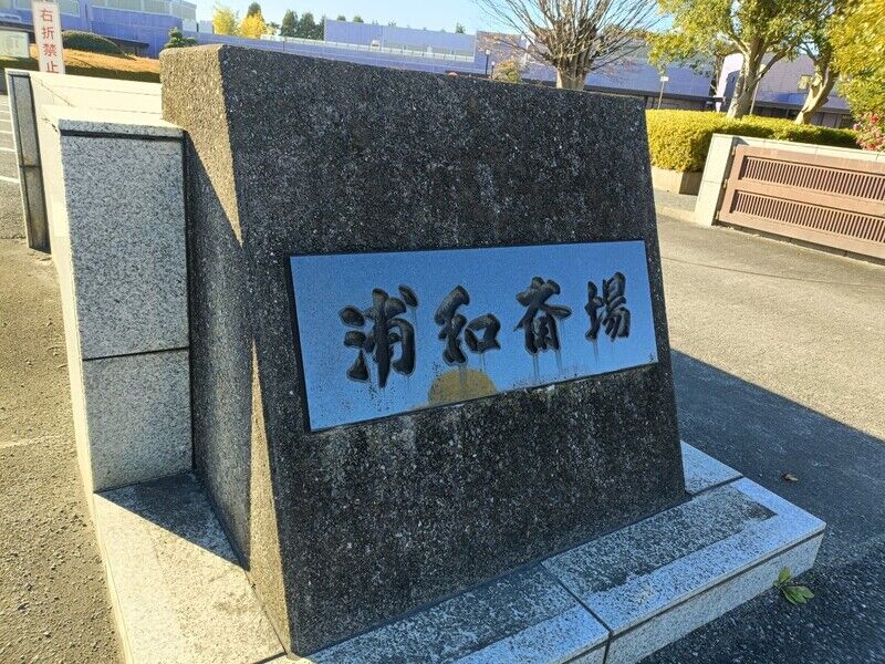 浦和斎場 浦和斎場看板