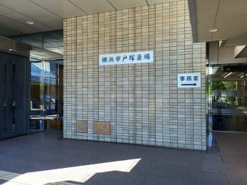 戸塚斎場 