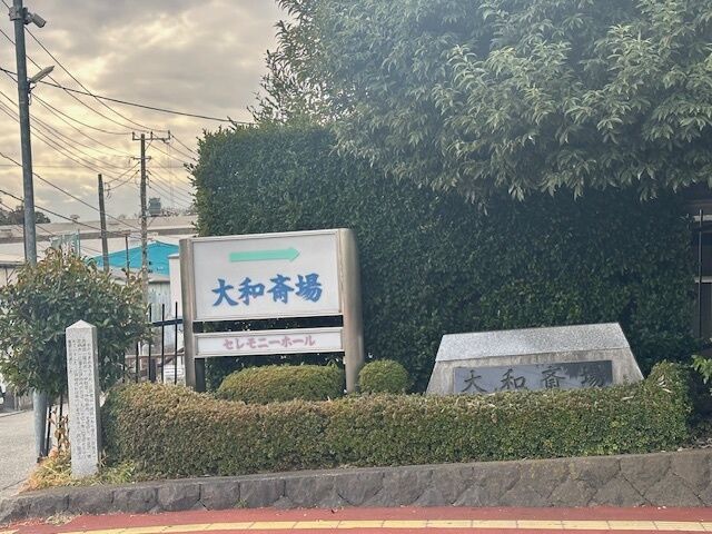 大和斎場 大和市・綾瀬市・海老名市・座間市の広域斎場