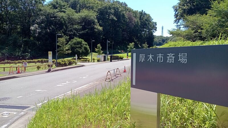 厚木市斎場 斎場入口