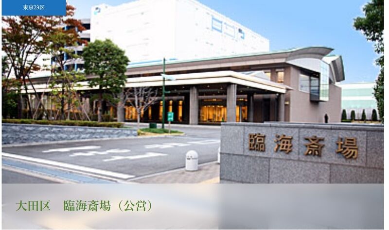 臨海斎場 
